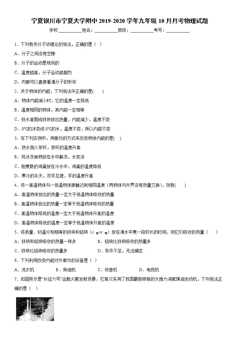 2019-2020学年九年级上学期宁夏银川市宁夏大学附中10月月考物理试题（解析卷）第1页