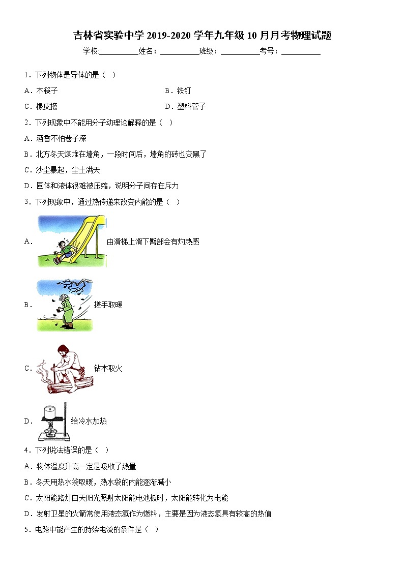 2019-2020学年九年级上学期吉林省实验中学10月月考物理试题（原卷+解析卷）01