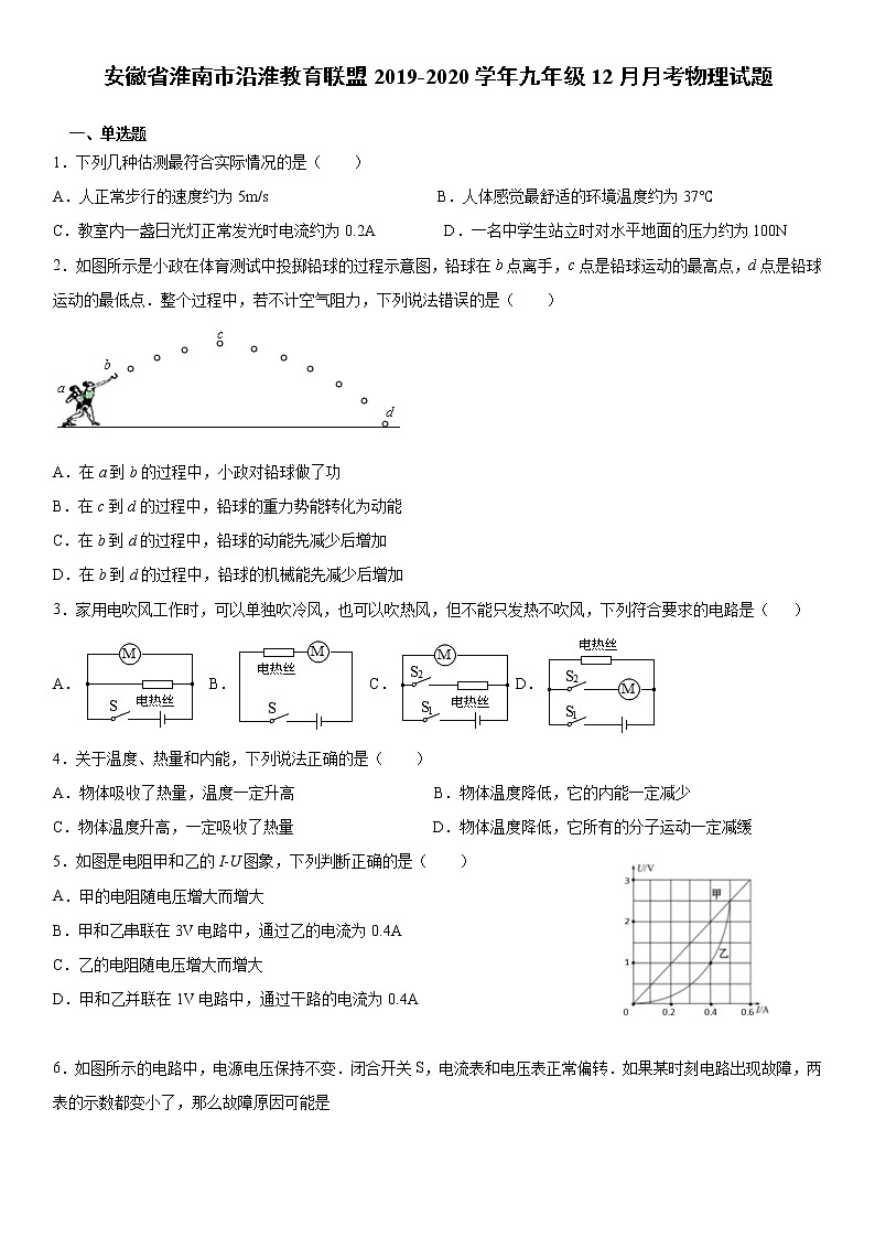 2019-2020学年九年级（上)安徽省淮南市沿淮教育联盟12月月考物理试题（解析卷）第1页