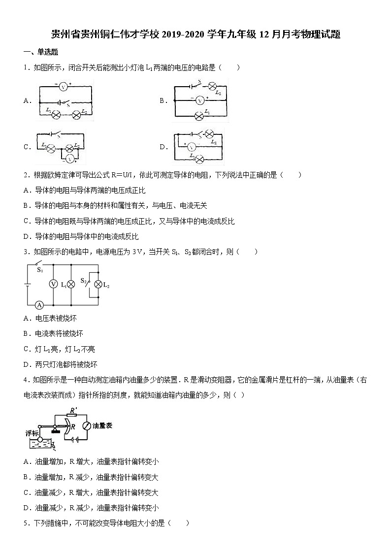 2019-2020学年九年级上学期贵州省贵州铜仁伟才学校12月月考物理试题（原卷+解析卷）01