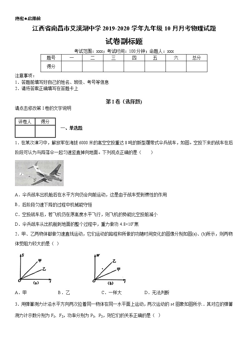 2019-2020学年九年级（上）江西省南昌市艾溪湖中学10月月考物理试题（原卷）第1页
