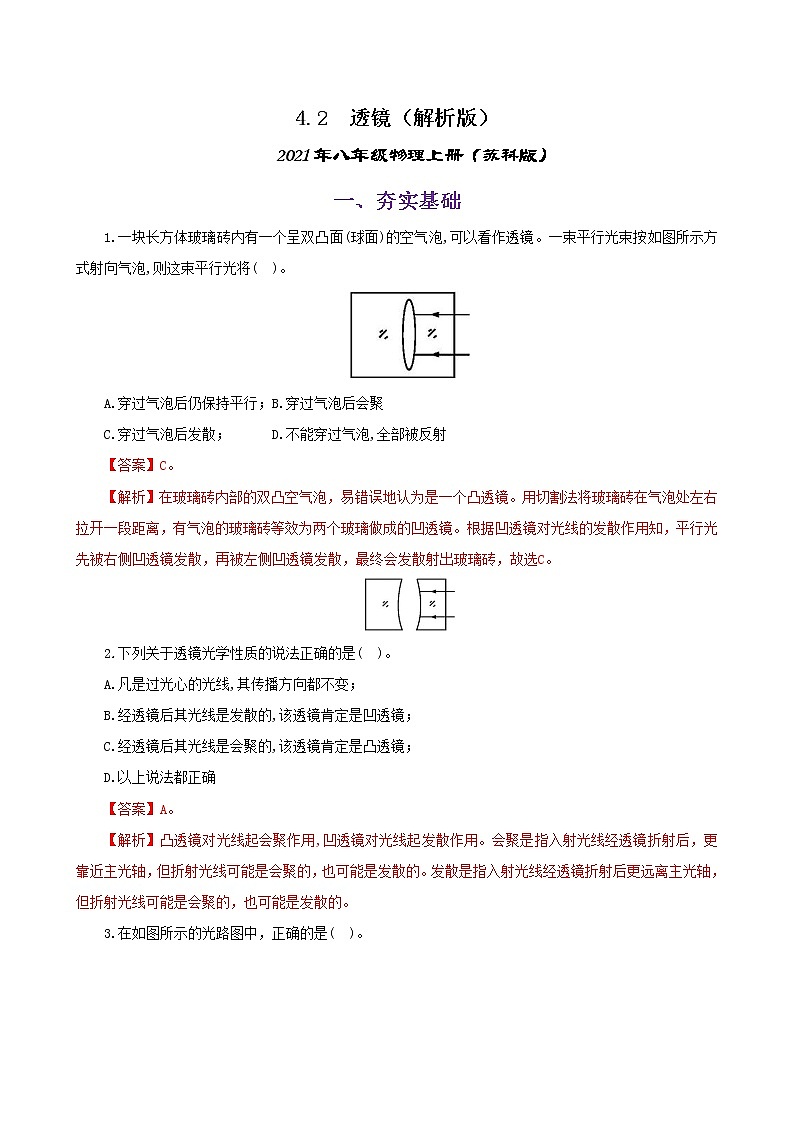 4.2  透镜（练习）（解析版）-2021年八年级上册（苏科版）第1页