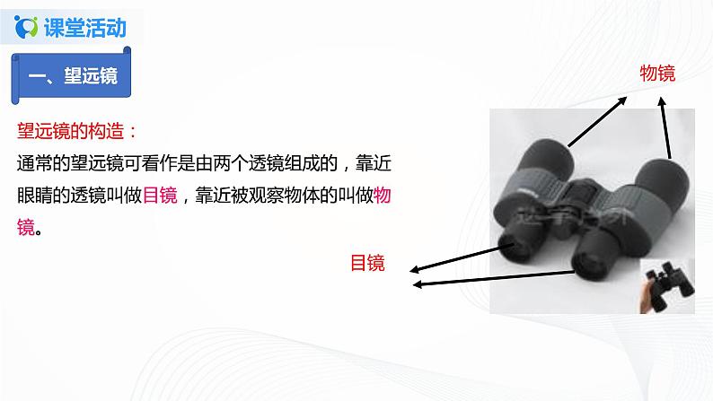 课时4.5  望远镜与显微镜-2021年八年级上册（苏科版）（课件+教案+练习）06