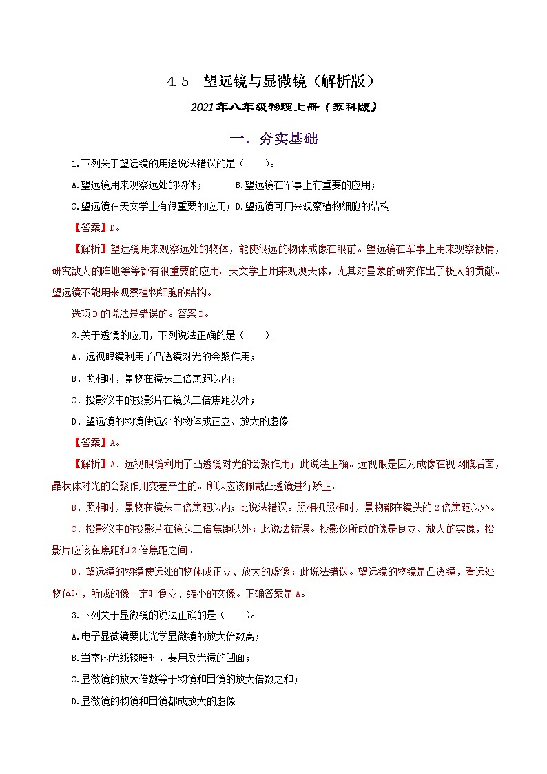 课时4.5  望远镜与显微镜-2021年八年级上册（苏科版）（课件+教案+练习）01
