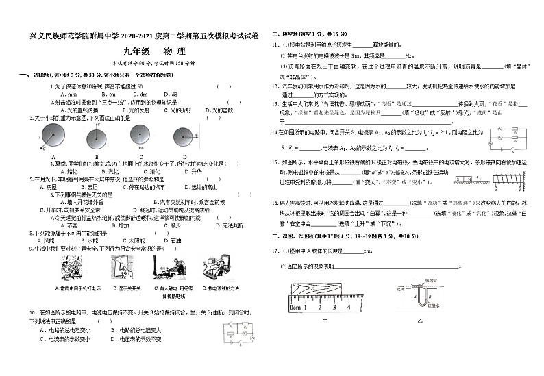贵州兴义民族师范学院附属中学九年级第五次中考模拟考试物理（含答案答题卡）01