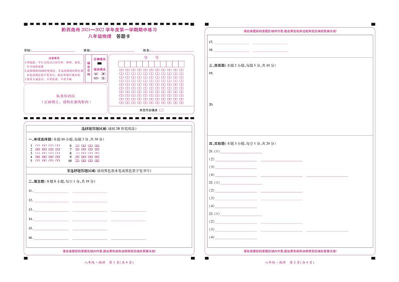 黔西南州2021—2022学年度第一学期期中练习-八年级物理-答题卡第1页