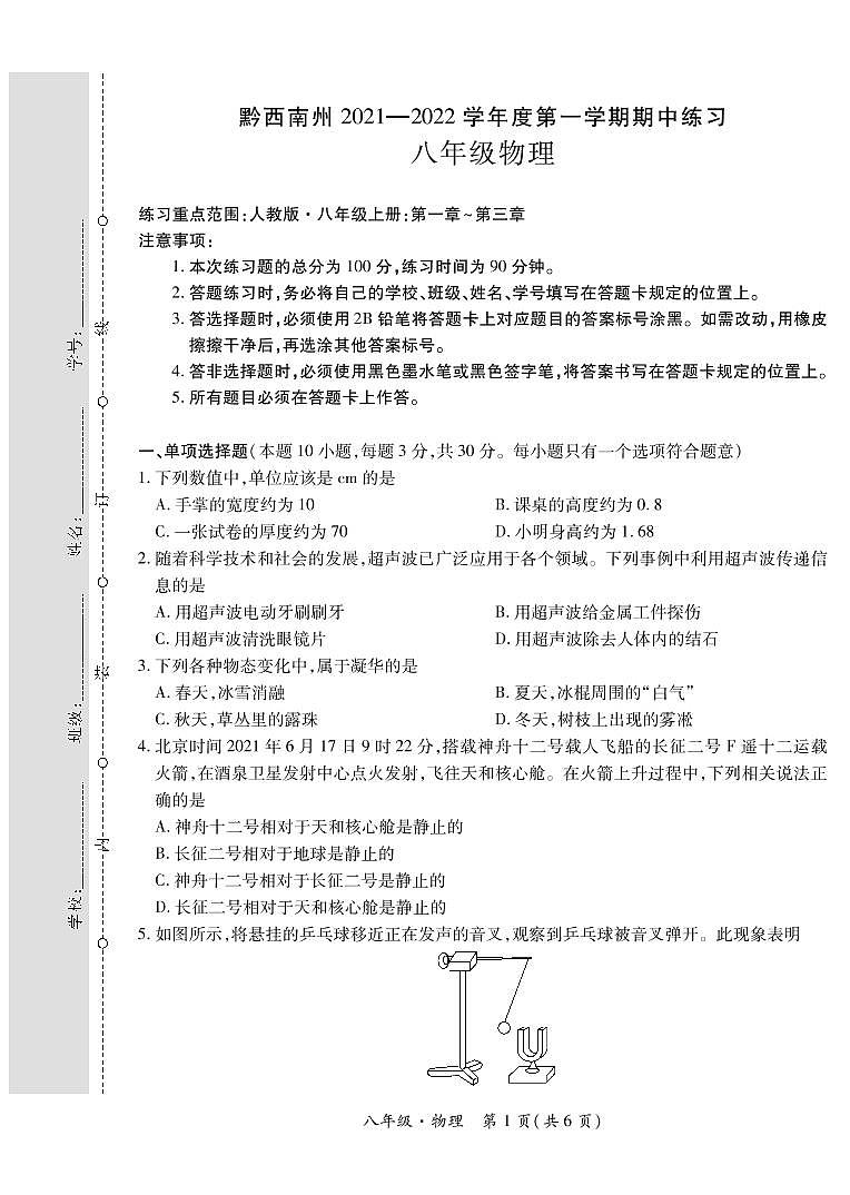 黔西南州2021—2022学年度第一学期期中练习-八年级物理第1页