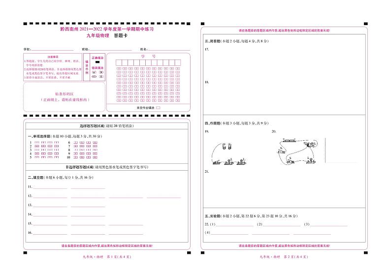 黔西南州2021—2022学年度第一学期期中练习-九年级物理-答题卡第1页