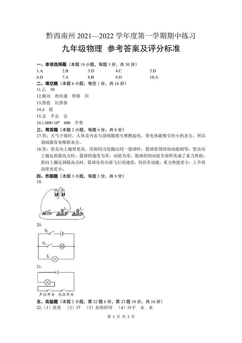 黔西南州2021—2022学年度第一学期期中练习-九年级物理-参考答案第1页