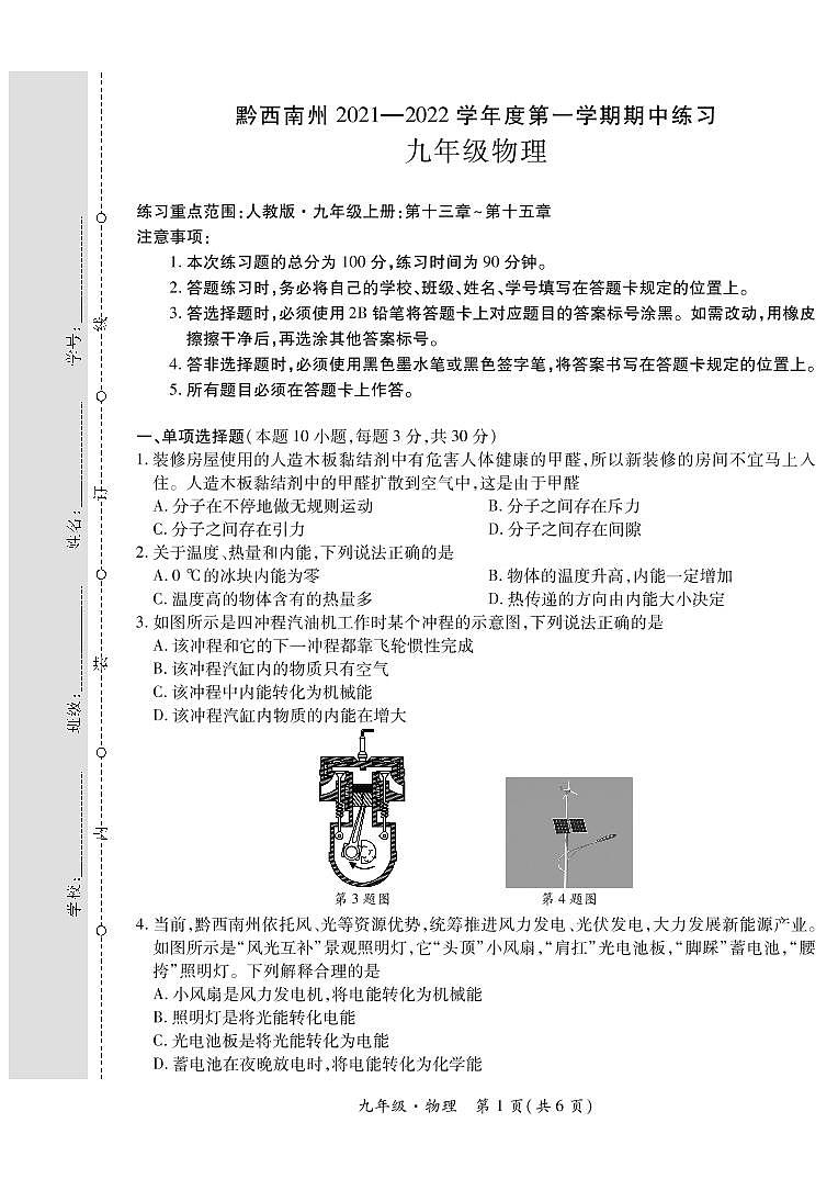 黔西南州2021—2022学年度第一学期期中练习-九年级物理第1页