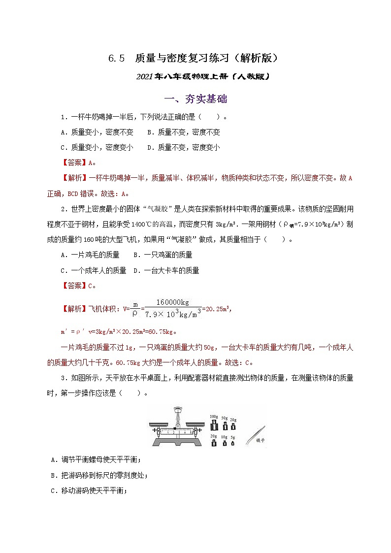 课时6.5  质量与密度复习总结-八年级上册（人教版）（课件+教案+练习）01