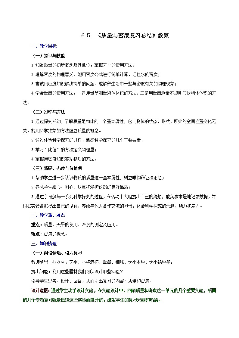 课时6.5  质量与密度复习总结-八年级上册（人教版）（课件+教案+练习）01