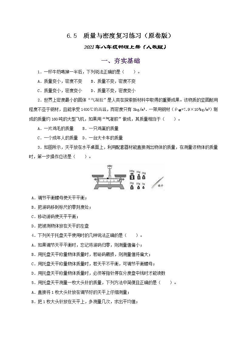 课时6.5  质量与密度复习总结-八年级上册（人教版）（课件+教案+练习）01