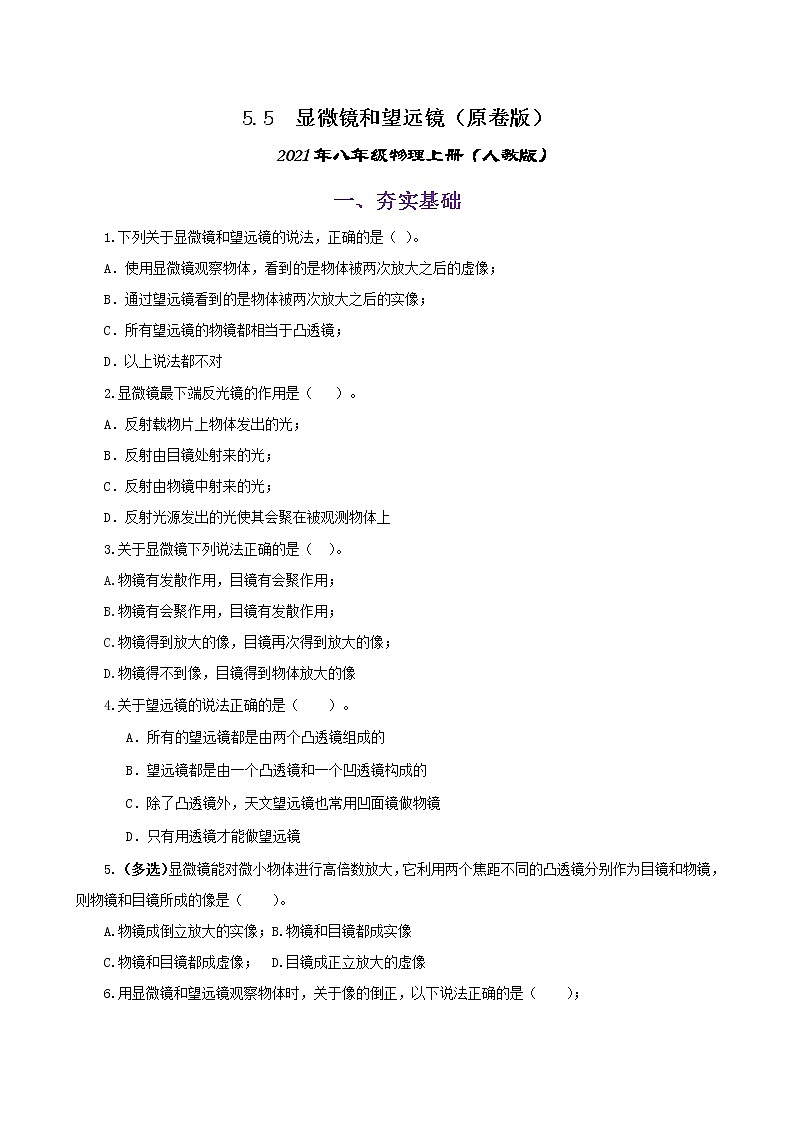 课时5.5  显微镜和望远镜-八年级上册（人教版）（课件+教案+练习）01