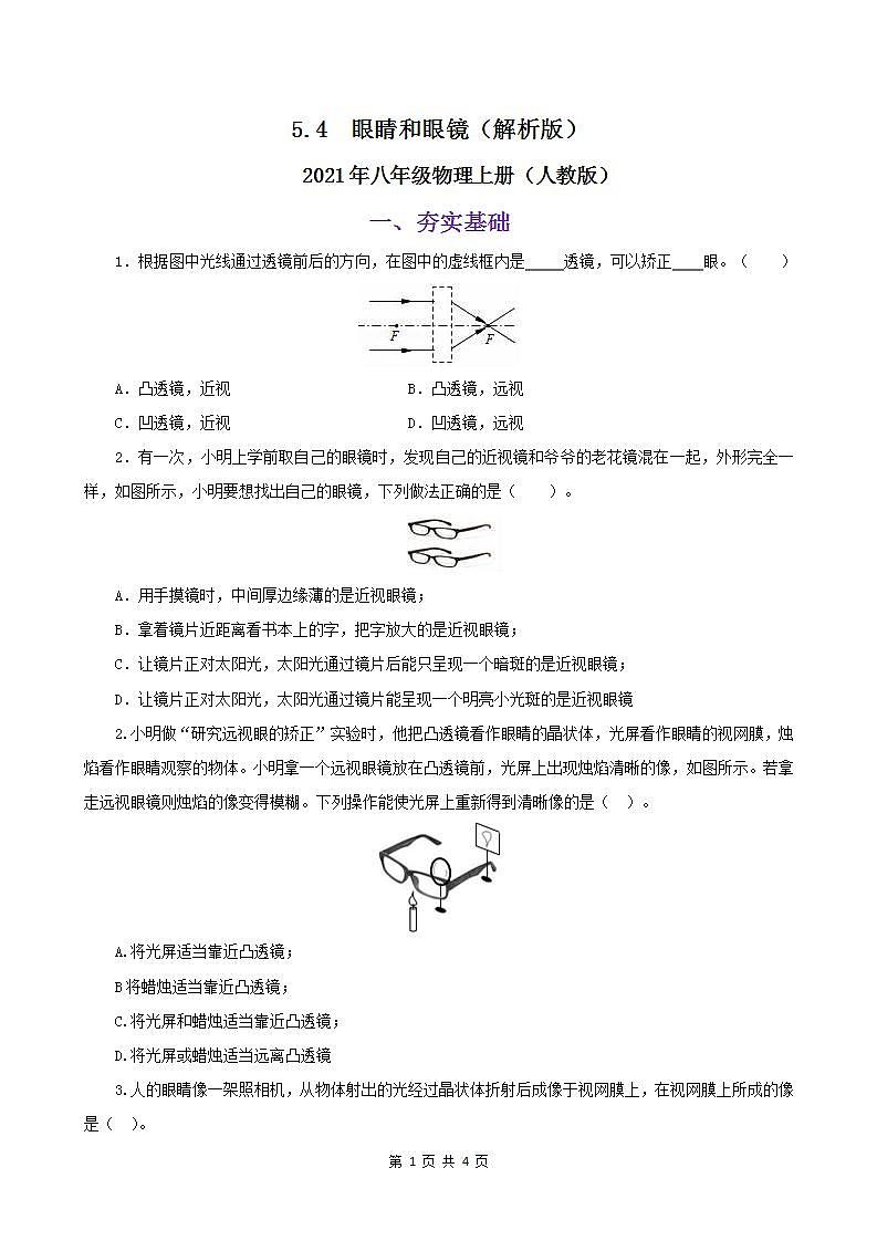 课时5.4  眼睛和眼镜-八年级上册（人教版）（课件+教案+练习）01