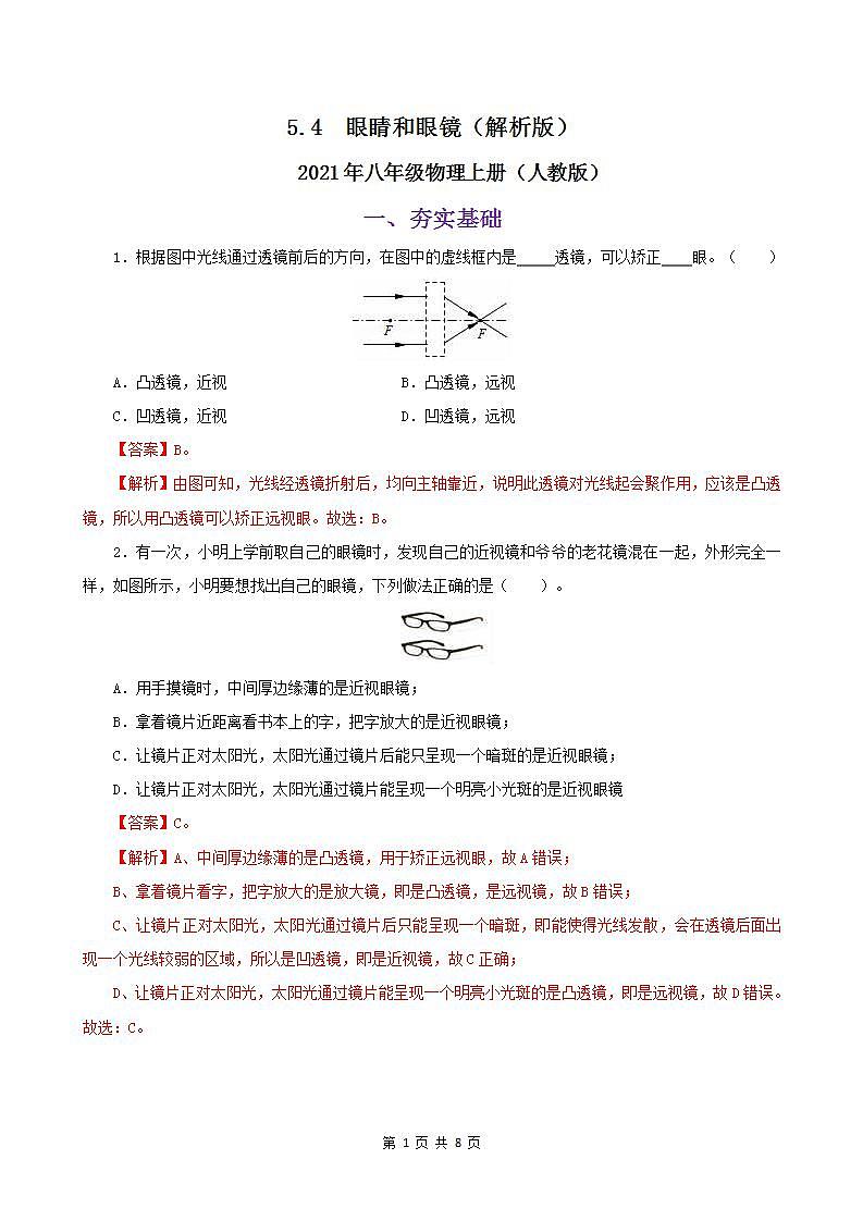 课时5.4  眼睛和眼镜-八年级上册（人教版）（课件+教案+练习）01