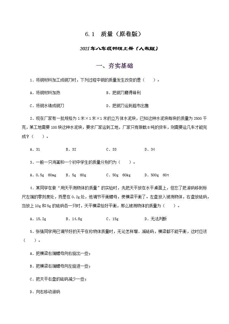 课时6.1  质量-八年级上册（人教版）（课件+教案+练习）01