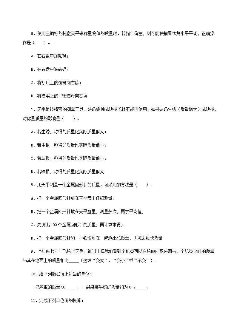 课时6.1  质量-八年级上册（人教版）（课件+教案+练习）02