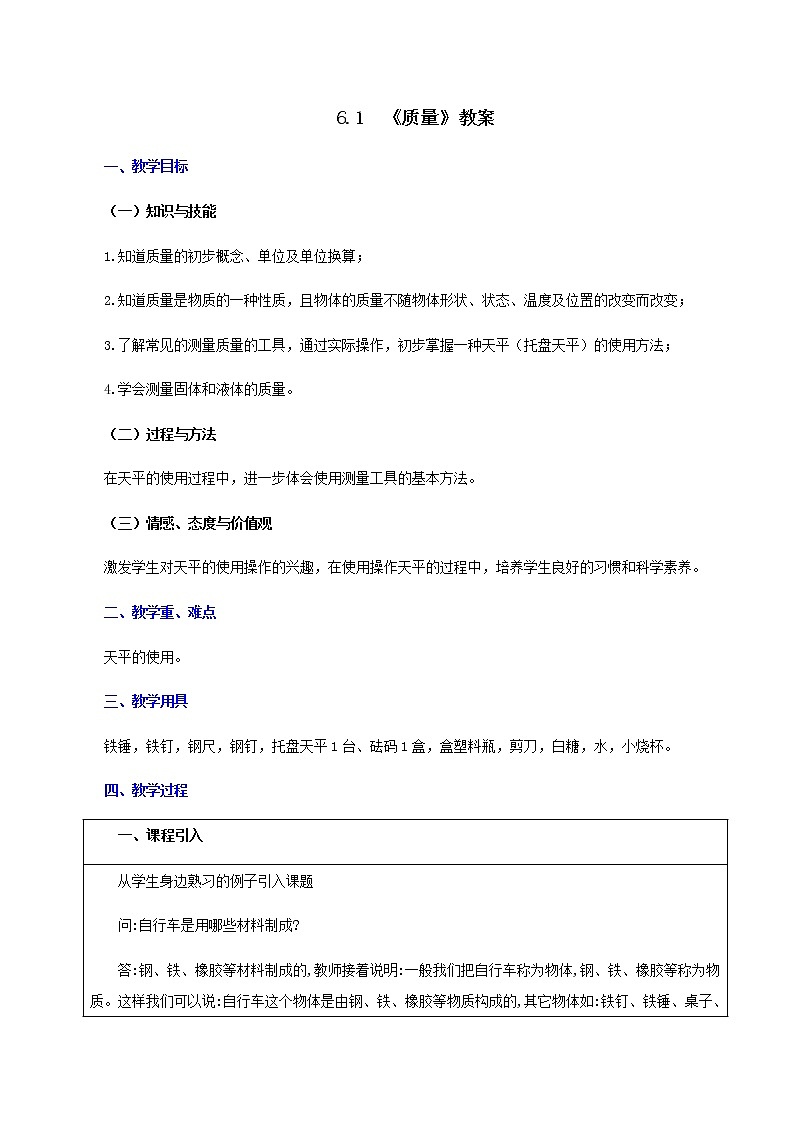 课时6.1  质量-八年级上册（人教版）（课件+教案+练习）01