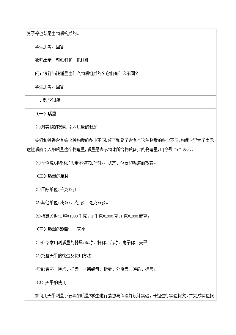 课时6.1  质量-八年级上册（人教版）（课件+教案+练习）02