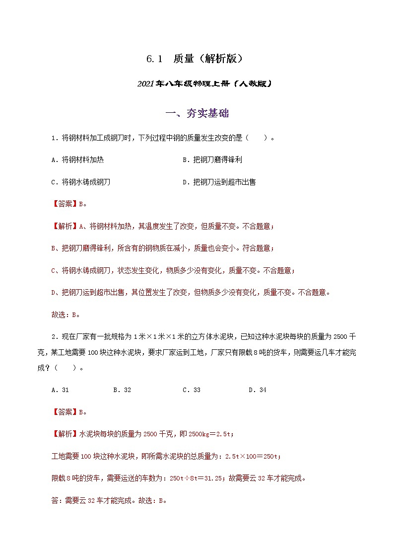 课时6.1  质量-八年级上册（人教版）（课件+教案+练习）01