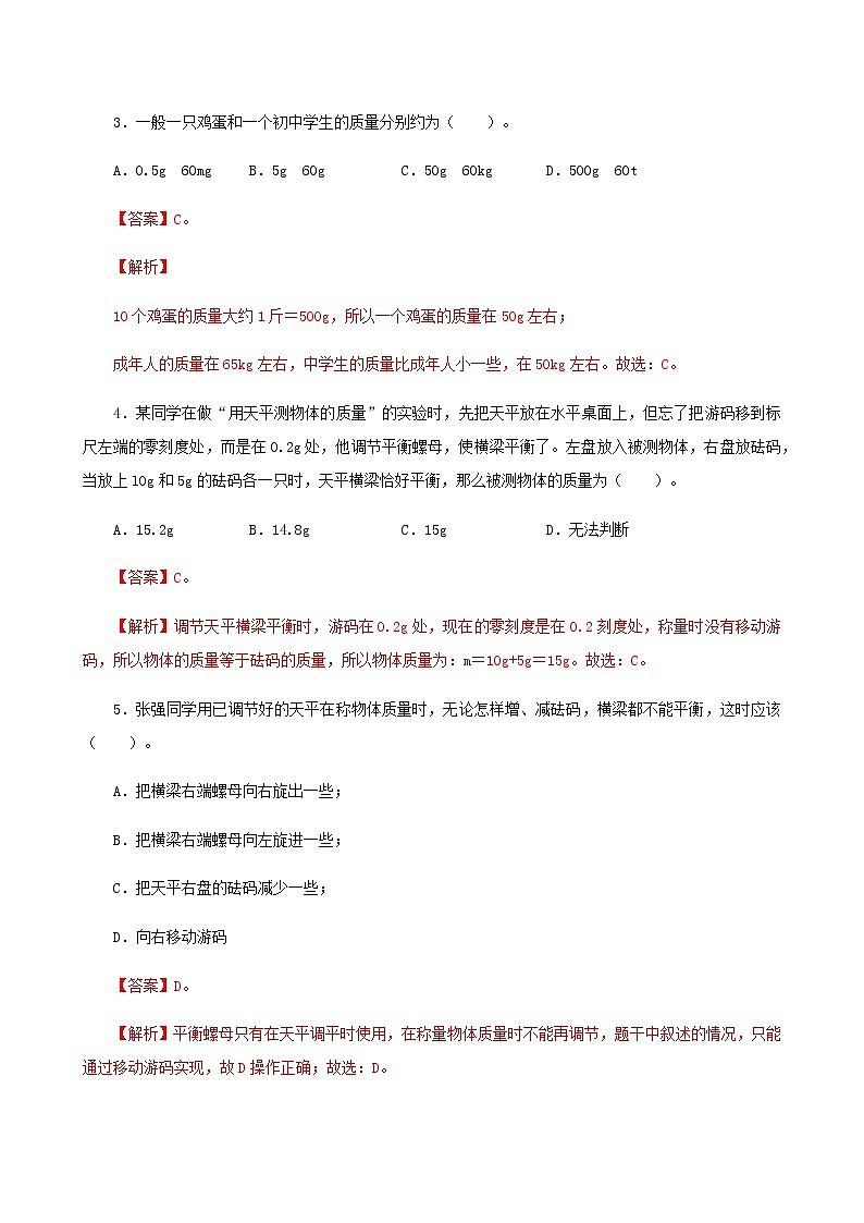 课时6.1  质量-八年级上册（人教版）（课件+教案+练习）02