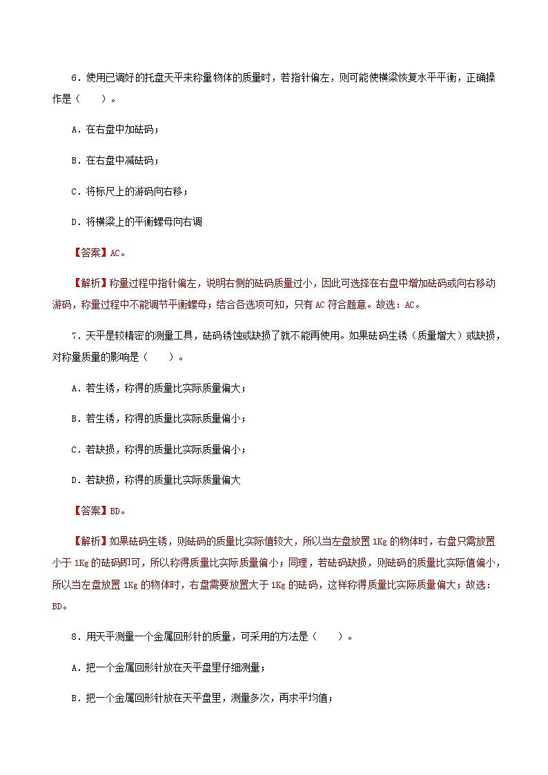 课时6.1  质量-八年级上册（人教版）（课件+教案+练习）03