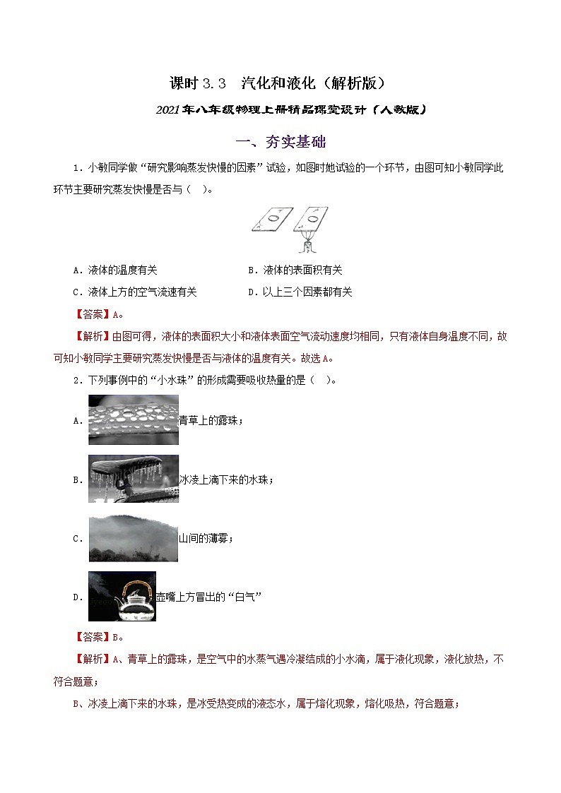 课时3.3  汽化和液化-八年级上册（人教版）（课件+教案+练习）01