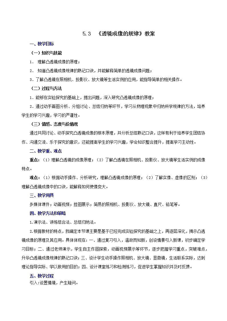 课时5.3  透镜成像的规律-八年级上册（人教版）（课件+教案+练习）01