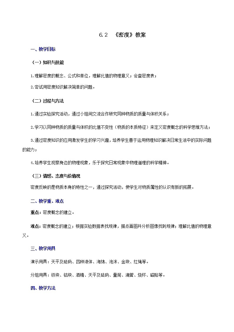 课时6.2  密度-八年级上册（人教版）（课件+教案+练习）01