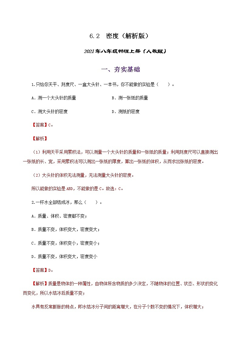 课时6.2  密度-八年级上册（人教版）（课件+教案+练习）01