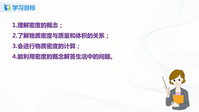课时6.2  密度-八年级上册（人教版）（课件+教案+练习）04