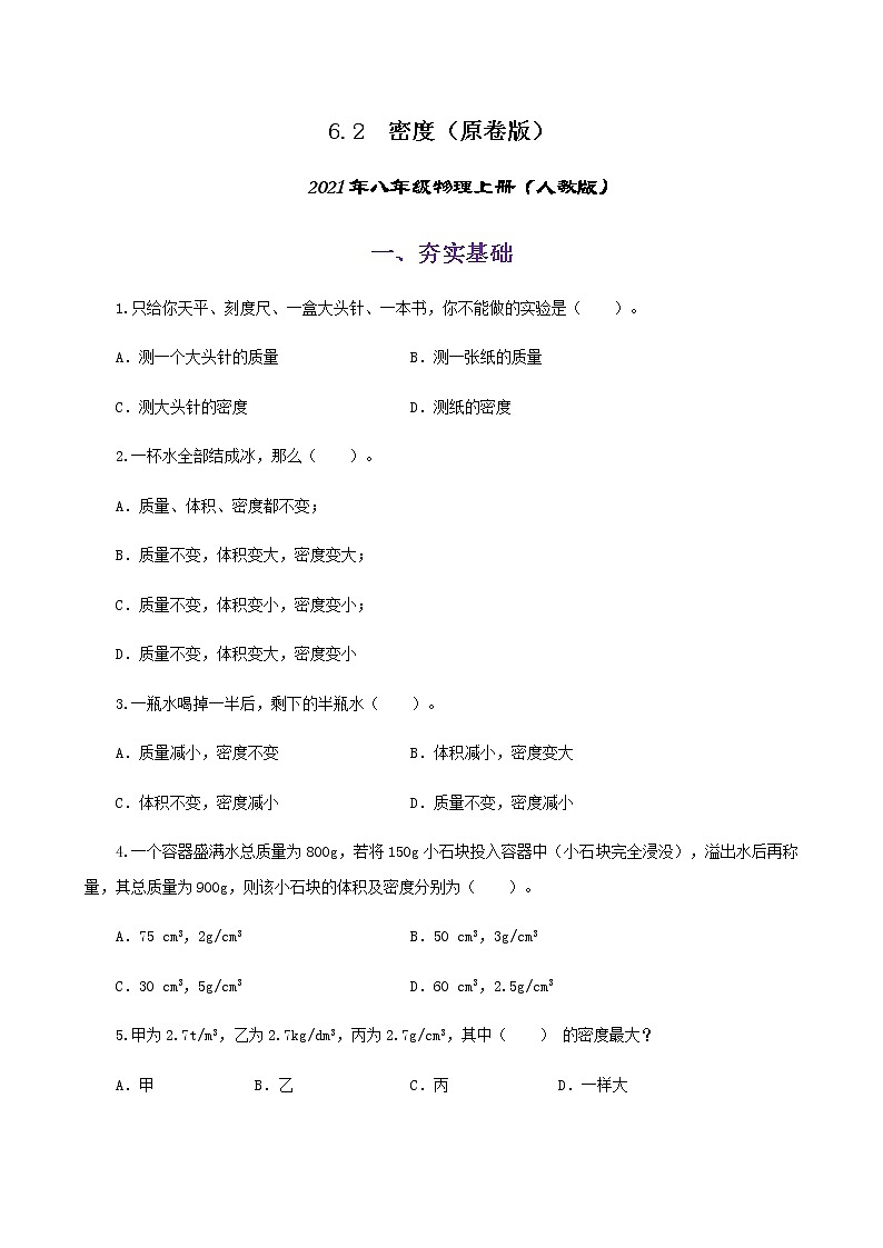 课时6.2  密度-八年级上册（人教版）（课件+教案+练习）01