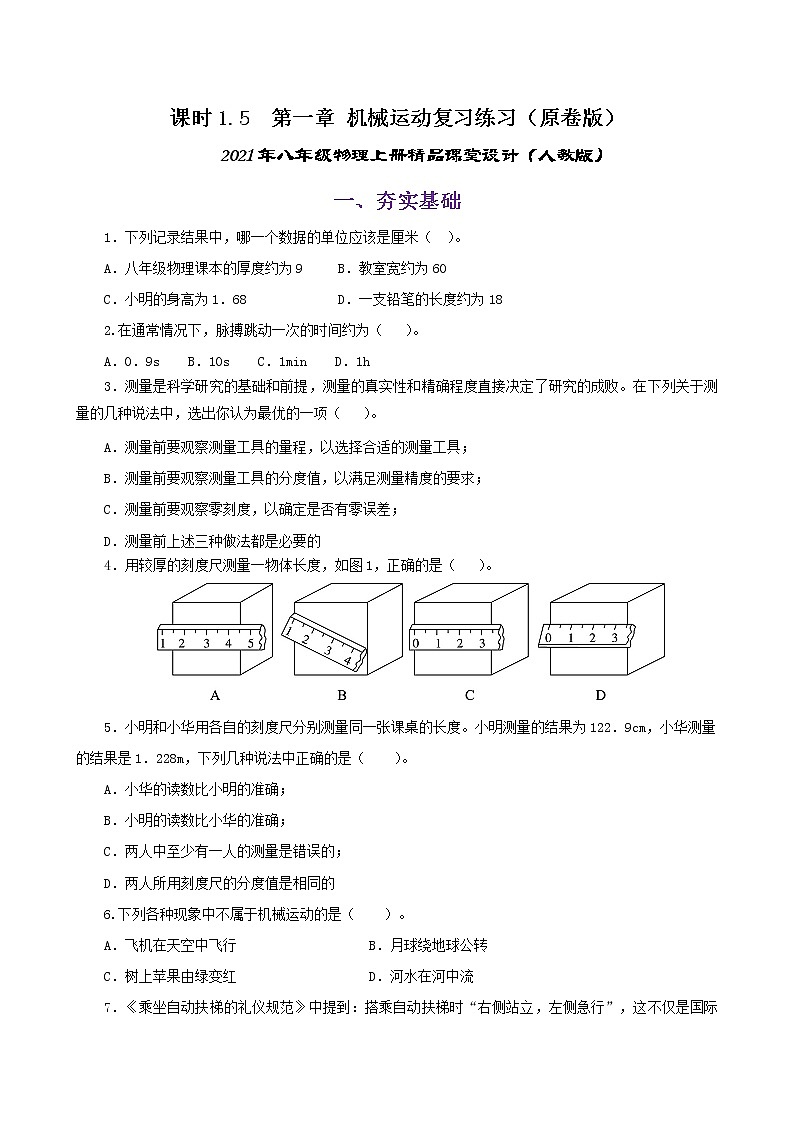 课时1.5  第一章  机械运动复习总结-八年级上册（人教版）（课件+教案+练习）01