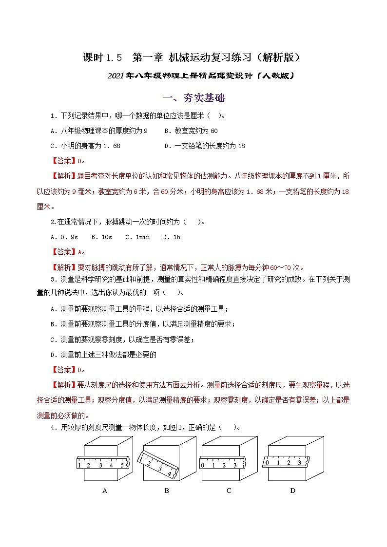 课时1.5  第一章  机械运动复习总结-八年级上册（人教版）（课件+教案+练习）01