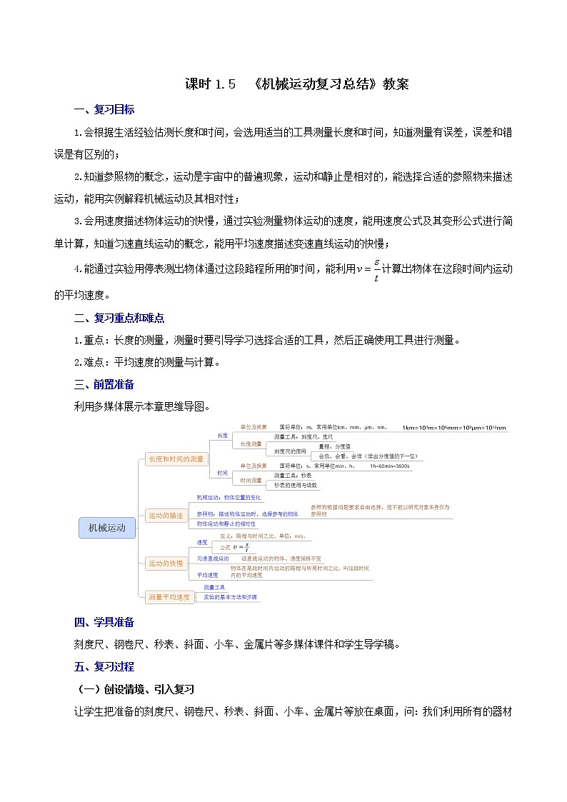 课时1.5  第一章  机械运动复习总结-八年级上册（人教版）（课件+教案+练习）01