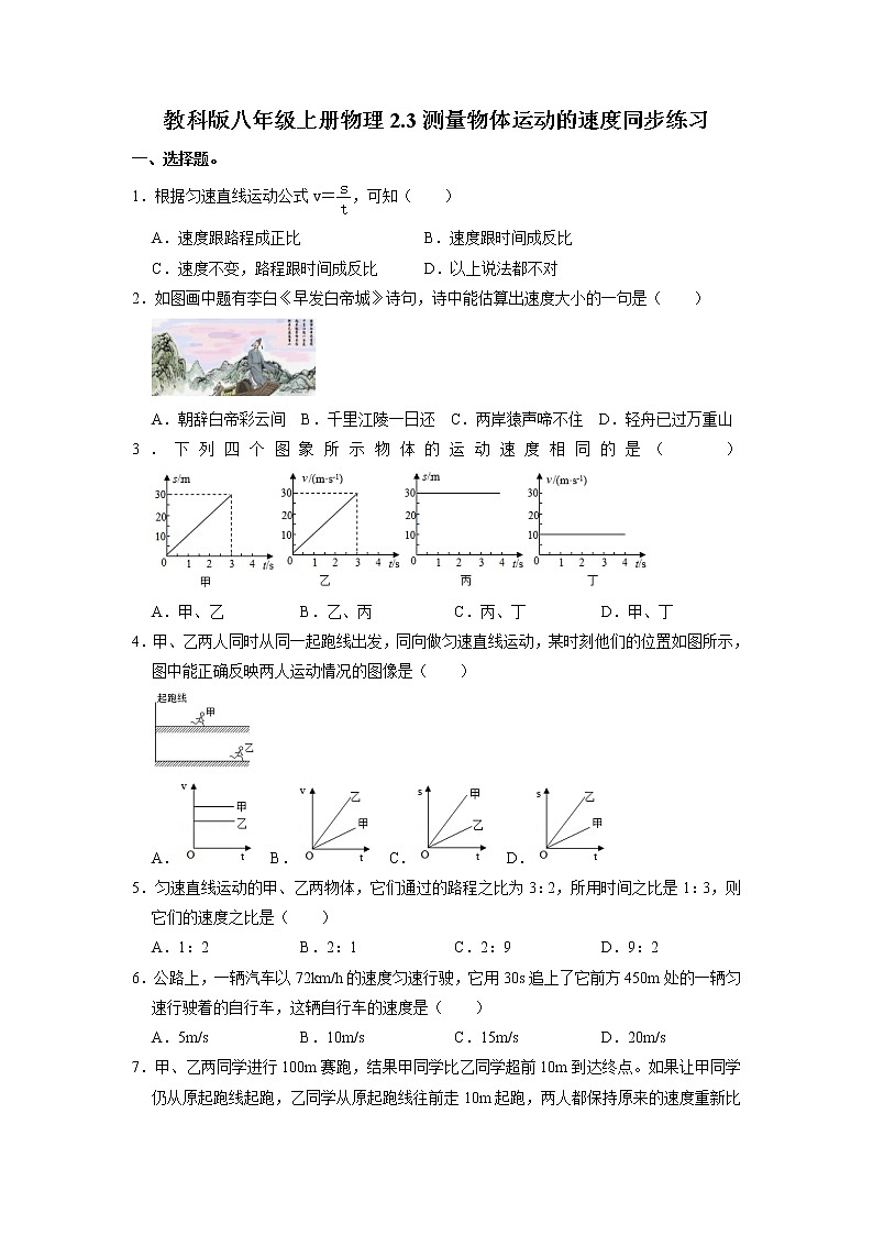 2.3测量物体运动的速度同步练习  2021-2022学年教科版八年级上册物理01