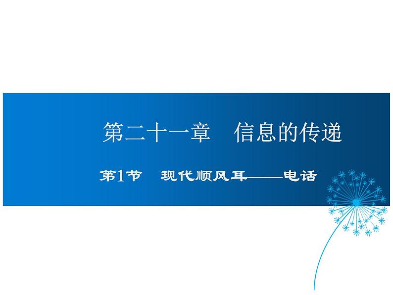 2021-2022学年年人教版九年级物理下册课件 第1节 现代顺风耳—电话01