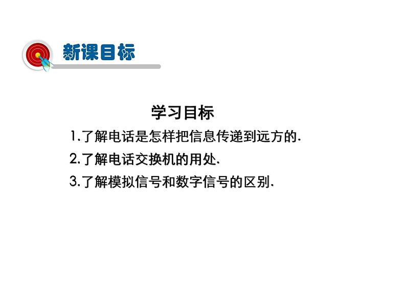 2021-2022学年年人教版九年级物理下册课件 第1节 现代顺风耳—电话02