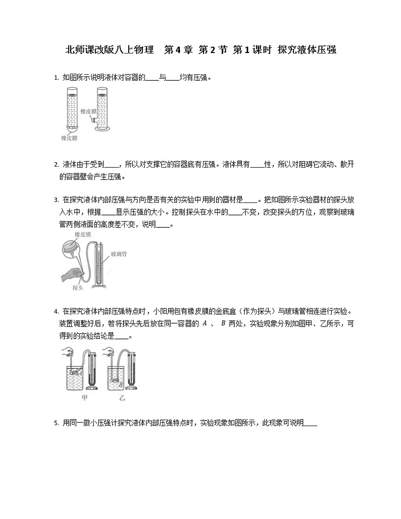 北师课改版八上物理  第4章 第2节 第1课时 探究液体压强练习题01