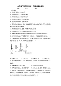 物理八年级下册10.1 浮力巩固练习
