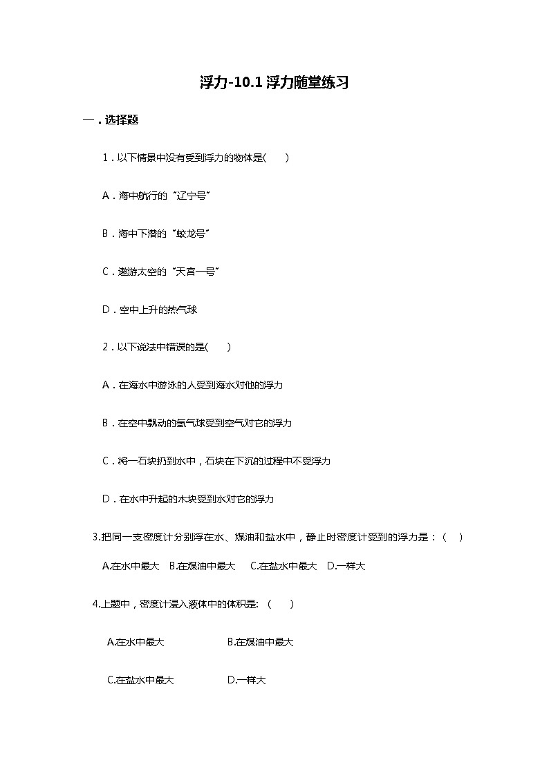 人教版八年级物理下册第十章-浮力-10.1浮力随堂练习   无答案第1页