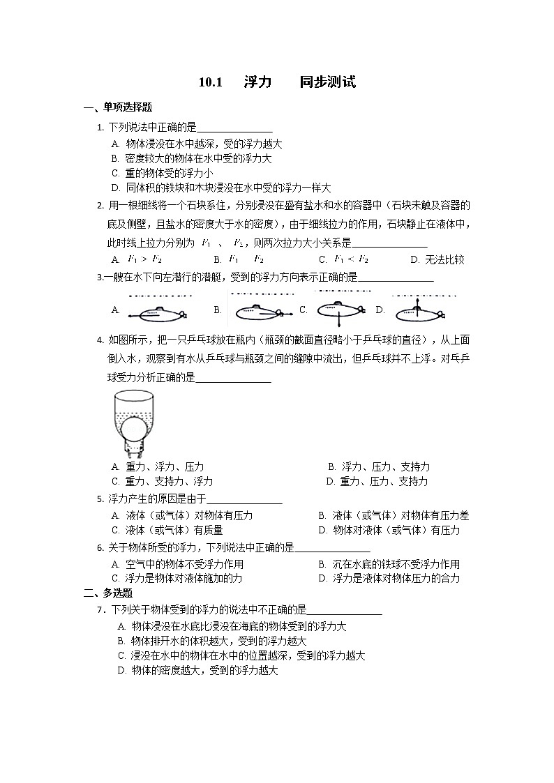 2021春人教版物理八年级下册 第10章 浮力 10.1 浮力 同步测试（不含答案）01
