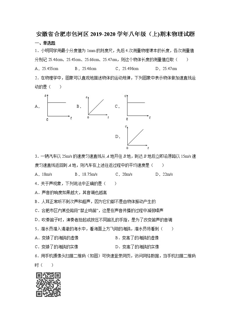 2019-2020学年八年级上学期安徽省合肥市包河区期末物理试题（原卷+解析卷）01