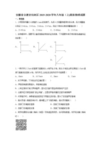 2019-2020学年八年级上学期安徽省合肥市包河区期末物理试题（原卷+解析卷）