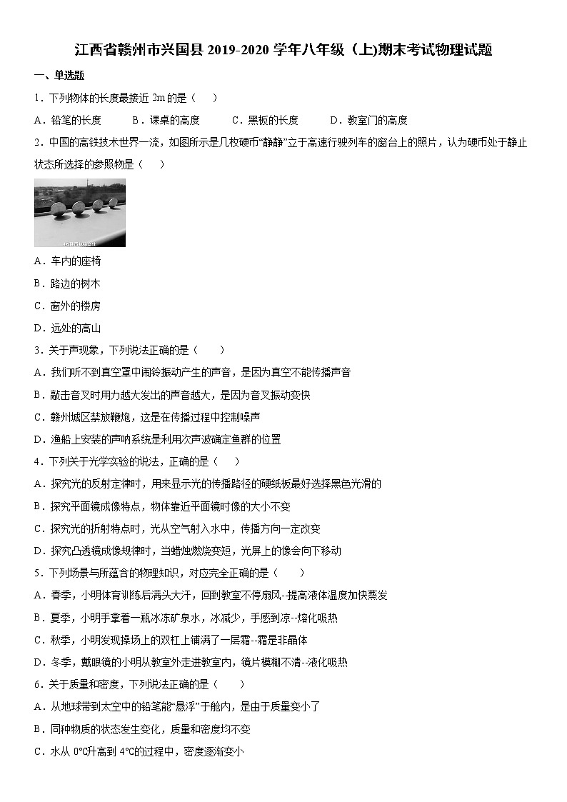 2019-2020学年八年级上学期江西省赣州市兴国县期末考试物理试题（原卷+解析卷）01