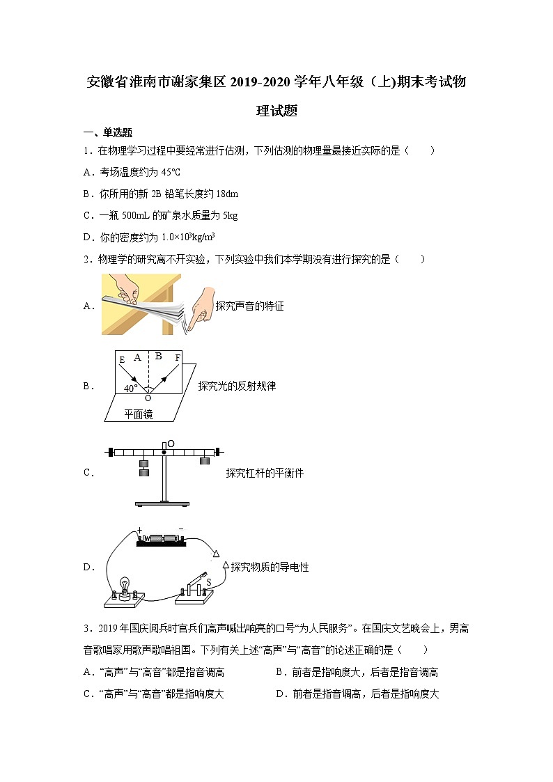 2019-2020学年八年级（上)安徽省淮南市谢家集区期末物理试题（原卷）第1页