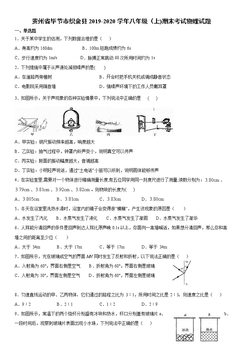 2019-2020学年八年级（上)贵州省毕节市织金县期末考试物理试题（解析卷）第1页