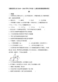 2019-2020学年八年级上学期安徽省黄山市期末物理试题（原卷+解析卷）