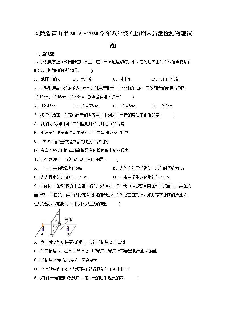 2019-2020学年八年级上学期安徽省黄山市期末物理试题（原卷+解析卷）01